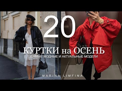 Видео: ТОП 20 АКТУАЛЬНЫЕ КУРТКИ на ОСЕНЬ 2025 | Модные тренды на верхнюю одежду
