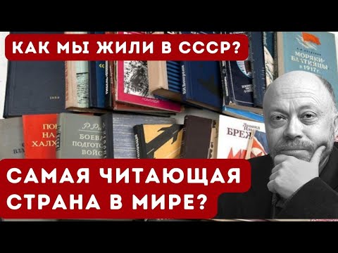 Видео: Миф о СССР как самой читающей стране мира - Как мы жили в СССР - Дмитрий Травин