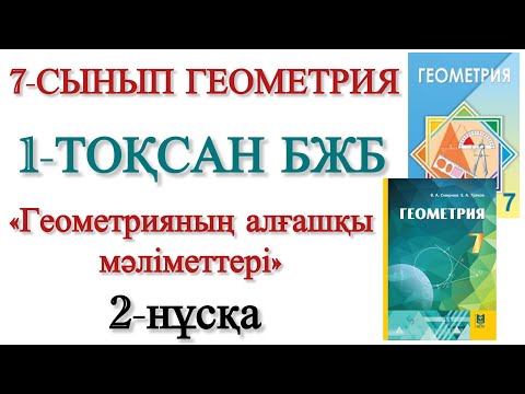 Видео: 7 сынып геометрия 1 тоқсан бжб 2 нұсқа
