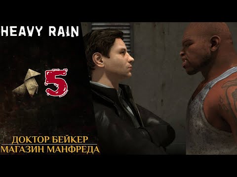 Видео: 🔞 Прохождение Heavy Rain ❺ Магазин Манфреда, доктор Адриан Бейкер, Наркоторговец | Хеви Рейн