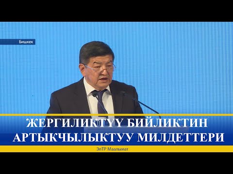 Видео: ЖЕРГИЛИКТҮҮ БИЙЛИКТИН АРТЫКЧЫЛЫКТУУ МИЛДЕТТЕРИ