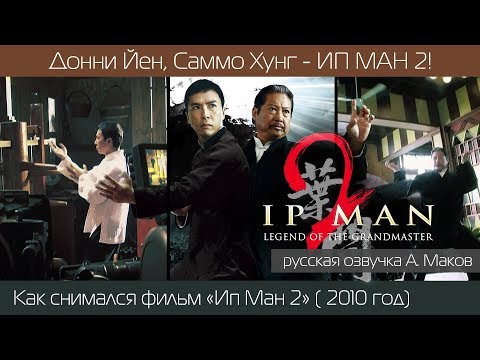 Видео: Ип Ман 2:  Как снимали продолжение фильма о мастере Вин Чун! \ рус. озвучка