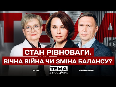 Видео: LIVE 🔴Стан рівноваги. Вічна війна чи зміна балансу? Тема з Мосейчук. 100 випуск