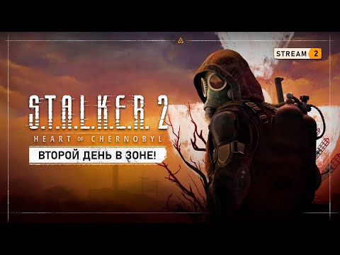 Видео: S.T.A.L.K.E.R. 2: Heart of Chernobyl  ☢  Stream #2 - Первый раз на Кордоне!