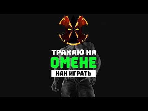 Видео: КАК ИГРАТЬ ЗА ОМЕНА - Paladins OMEN