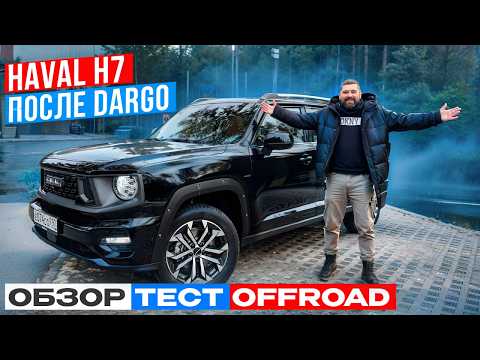 Видео: Haval H7 2025 после Haval Dargo! Обзор, тест, бездорожье!
