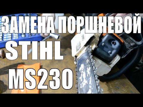 Видео: Ремонт бензопилы Stihl ms230