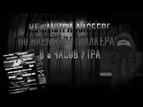 Видео: Айсберг по Наёмным сталкерам...