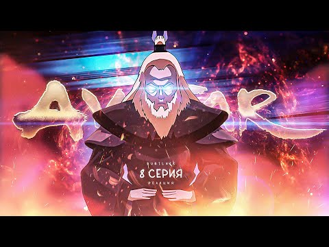 Видео: Аватар: легенда об Аанге. 8 серия. РЕАКЦИЯ РУБИЛЬНИК