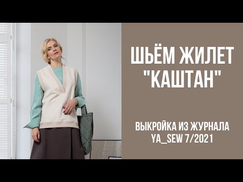 Видео: 11/15. Жилет "КАШТАН". Видеоинструкция к журналу Ya_Sew 7/2021