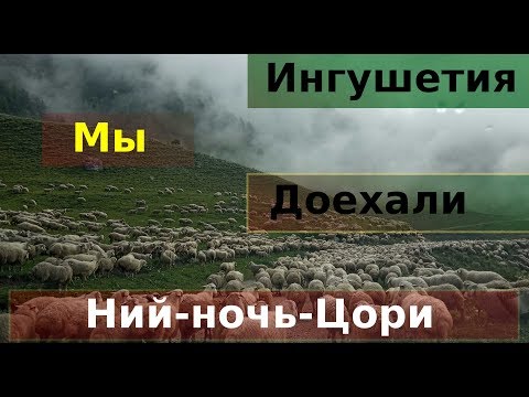 Видео: Ингушетия - ДАЛЬШЕ НЕЛЬЗЯ...  Дикарём в горы #9