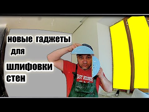 Видео: Шлифовка стен на новом уровне (приспособления облегчающие шлифовку)