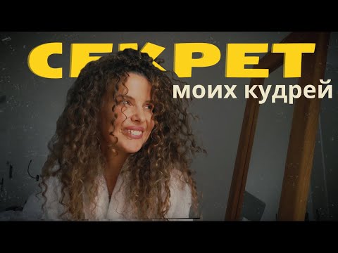 Видео: КУДРЯВЫЕ ВОЛОСЫ  - нарушая все правила! #кудрявыйметод