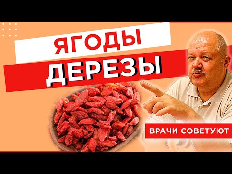 Видео: Ягоды дерезы китайской (Годжи). Польза и вред