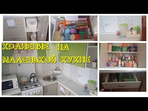 Видео: Рум -тур по кухне. Кухня в хрущевке. Организация хранения на маленькой кухне.