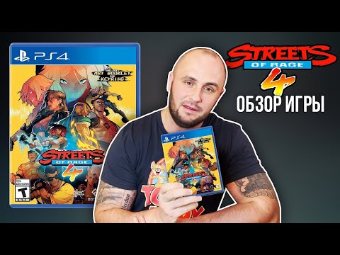 Видео: STREETS OF RAGE - 4 / PS4 / ОБЗОР / PLAYSTATION -4