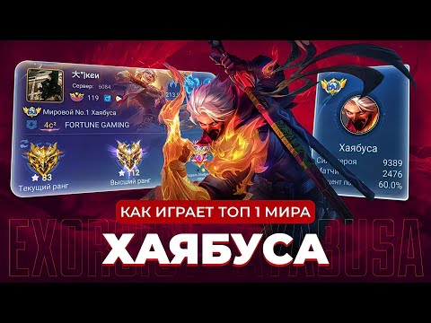 Видео: КАК ИГРАЕТ ТОП 1 МИРА ХАЯБУСА / MOBILE LEGENDS