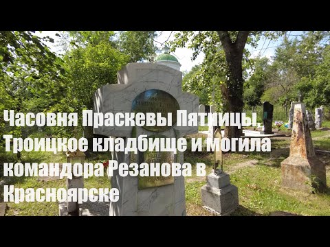 Видео: #Часовня Праскевы Пятницы, Троицкое #кладбище и #могила командора #Резанова в Красноярске