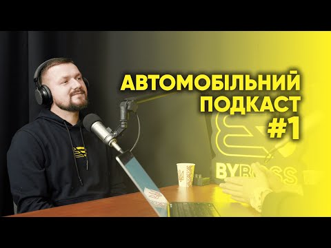 Видео: Автомобільний подкаст #1 | BYBOSS Автопідбір — Володимир