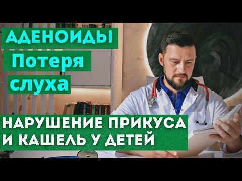 Видео: Аденоиды. Почему ребенок кашляет при аденоидах? Нарушение слуха и прикуса при аденоидах.