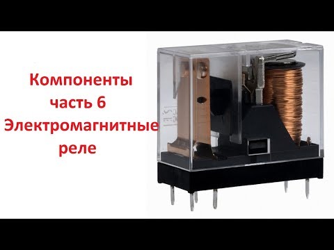 Видео: Компоненты часть 6, электромагнитные реле