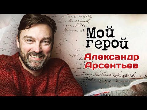 Видео: Актер Александр Арсентьев ответил, почему нельзя врать в кадре и какие эмоции разрушают артиста