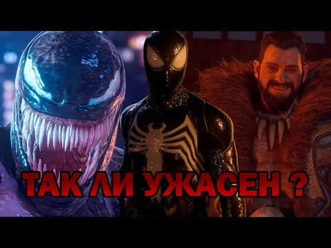 Видео: Marvel's Spider-Man 2 УЖАСЕН  ?