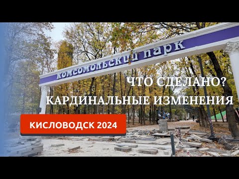 Видео: КИСЛОВОДСК 2024/КОМСОМОЛЬСКИЙ ПАРК/КЛАССНОЕ МЕСТО