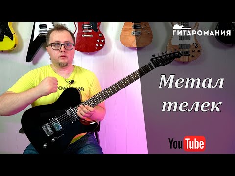 Видео: Телекастер для металла - Harley Benton Fusion-T
