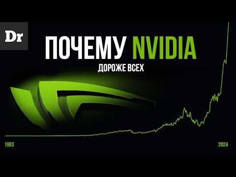 Видео: ПОЧЕМУ NVIDIA САМАЯ ДОРОГАЯ КОМПАНИЯ В МИРЕ? | РАЗБОР