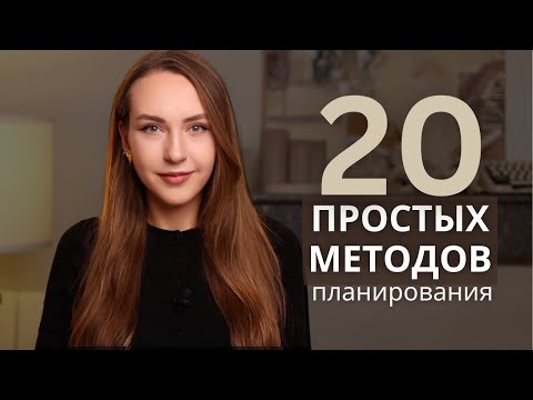 Видео: 20 способов планирования: как все успевать и не выгорать
