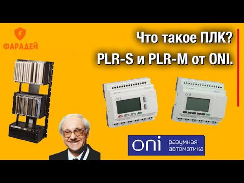 Видео: Что такое ПЛК? PLR-S и PLR-M от ONI.
