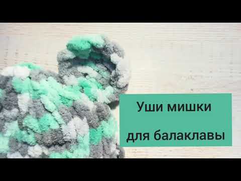 Видео: Уши мишки для балаклавы. #балаклава #ализепуффи