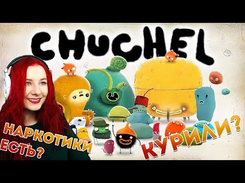 Видео: CHUCHEL СТРИМ ►НАРКОТИКИ ЭТО ПЛОХО, ПНЯТНЕНЬКО