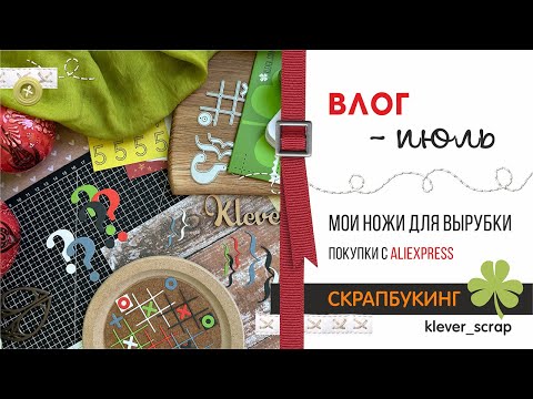 Видео: Скрапбукинг: МОИ первые ножи для вырубки :)