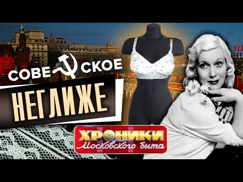Видео: Советское неглиже. Хроники московского быта @centralnoetelevidenie