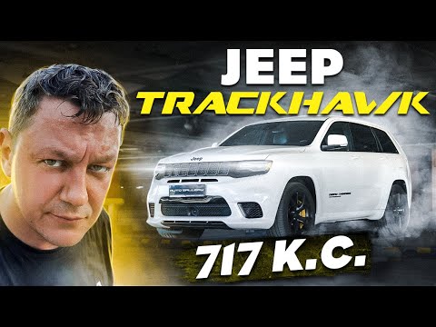 Видео: Jeep Grand Cherokee TrackHawk: найпотужніший кросовер у світі!