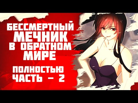 Видео: Озвучка манги l Бессмертный мечник в обратном мире l Полностью часть 2
