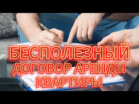 Видео: БЕСПОЛЕЗНЫЙ ДОГОВОРА АРЕНДЫ КВАРТИРЫ I НИКОГДА ТАКОЙ НЕ ЗАКЛЮЧАЙ