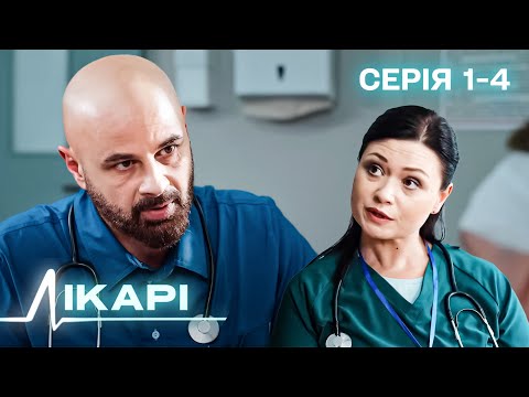 Видео: МІЖ ЖИТТЯМ І СМЕРТЮ. НАЙКРАЩИЙ СЕРІАЛ ПРО ЛЮДСЬКІ ДОЛІ. СЕРІАЛ ЛІКАРІ. СЕРІЯ 1-4
