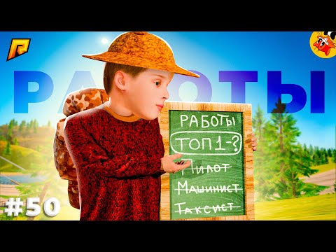 Видео: [П.Б. #50] Лучшие Работы для Добычи Старых Кейсов! (Радмир РП)