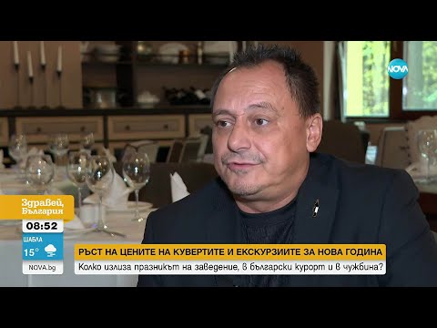 Видео: Ръст на цените на кувертите и екскурзиите за Нова година