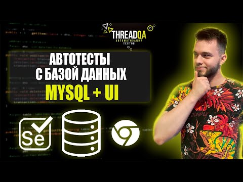 Видео: Интеграционные тесты с базой данных | Java QA Automation