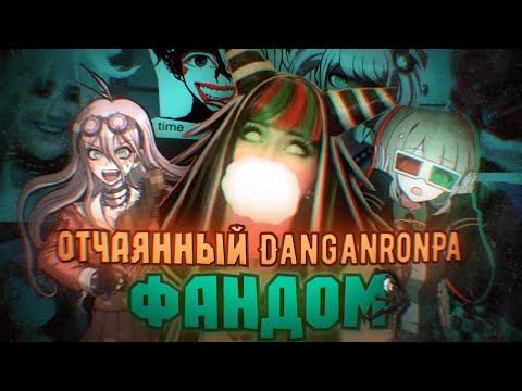 Видео: Отчаянный ДАНГАНРОНПА Фандом (Danganronpa/Хроника)