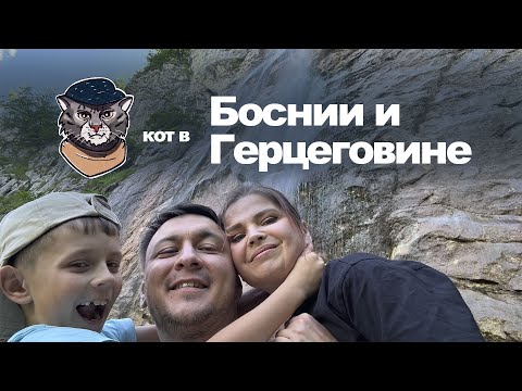 Видео: Босния и Герцеговина