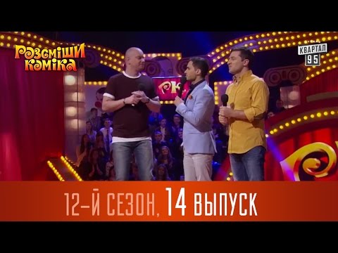 Видео: Рассмеши Комика 2016 - 12 сезон, 14 выпуск | Супер игра