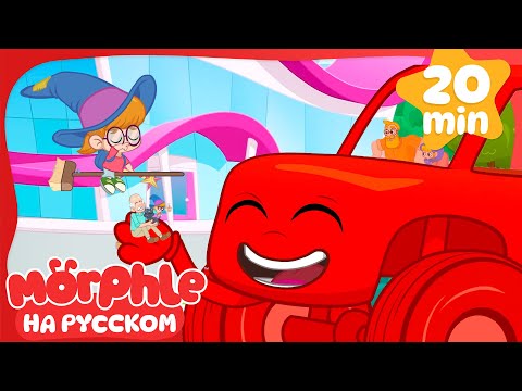 Видео: 🏎️ Гигантские Авто и Забавные Истории | 30 минут | Мой волшебный питомец Морфл — Мультики для детей