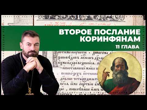 Видео: Трагедия апостола Павла | 2 Коринфянам 11 гл | Вячеслав Рубский | 2016