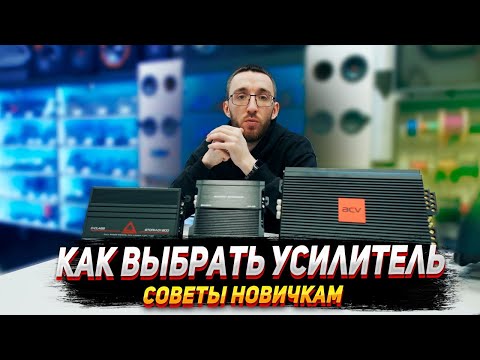 Видео: Как выбрать усилитель новичку