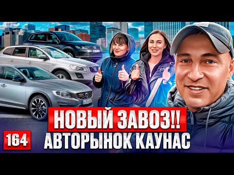 Видео: Это нужно видеть!! Прогулка по авторынку Каунас 164 выпуск 